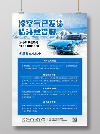 蓝色冬天冷空气已发货请注意查收冬季汽车出行小贴士海报